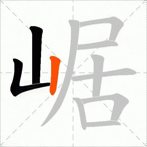 崌