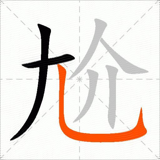 尬