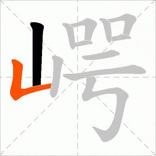 崿