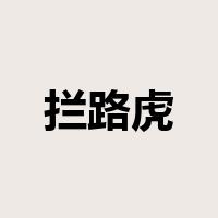 拦路虎是什么意思