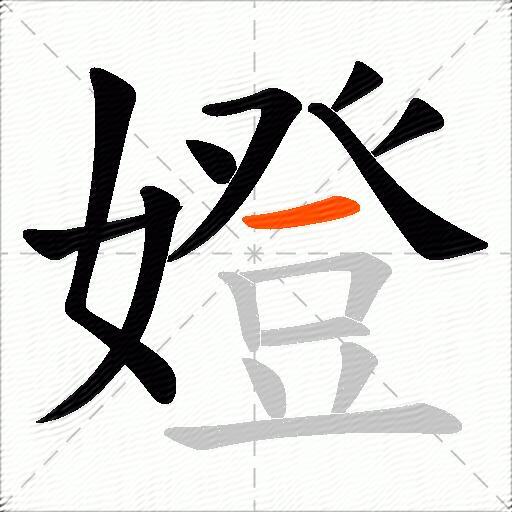 嬁