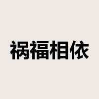 祸福相依是什么意思