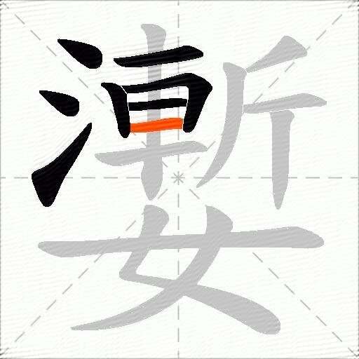嬱