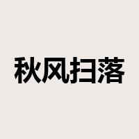 秋风扫落叶是什么意思