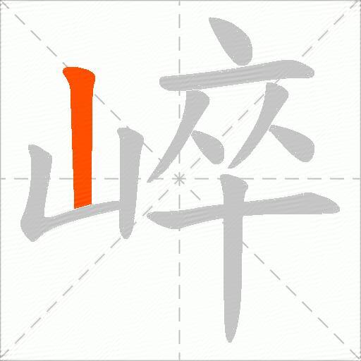 崪