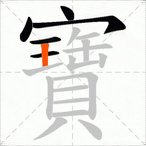 寶