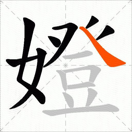 嬁