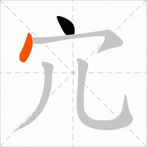 宂