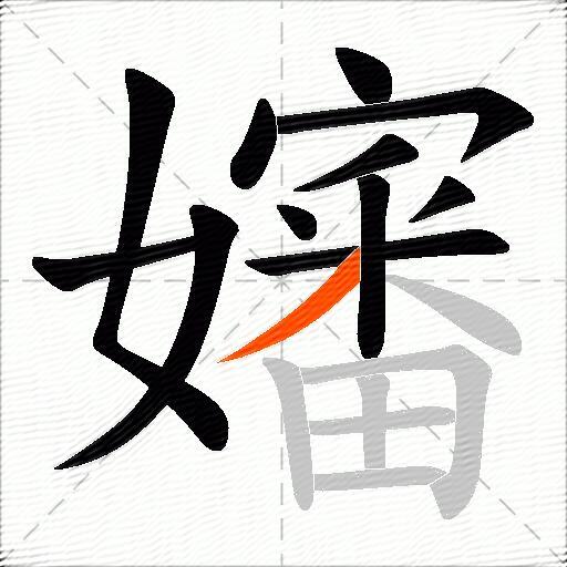 嬸