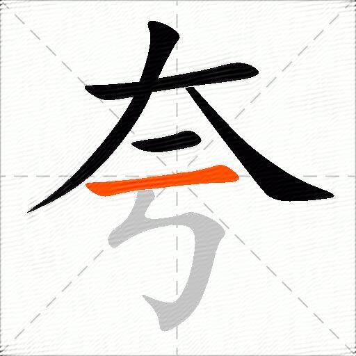 夸