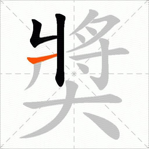 奬