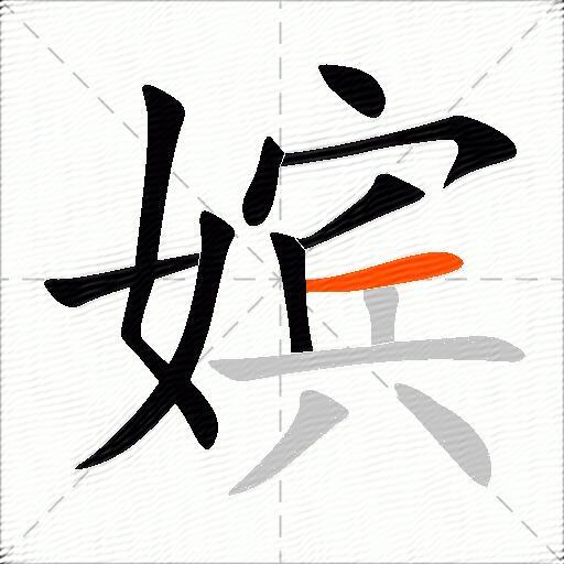 嫔