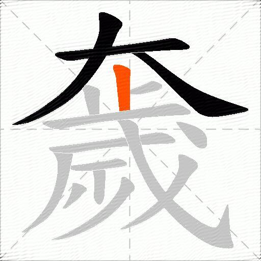 奯