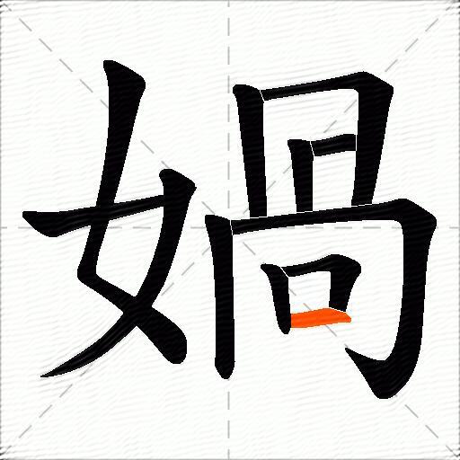 媧