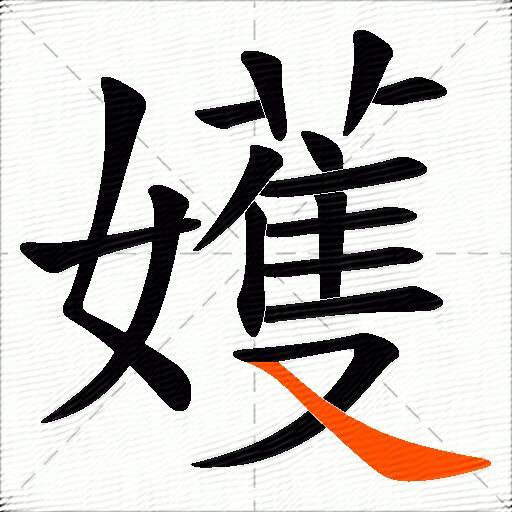 嬳