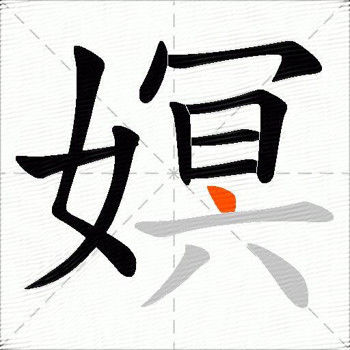 嫇