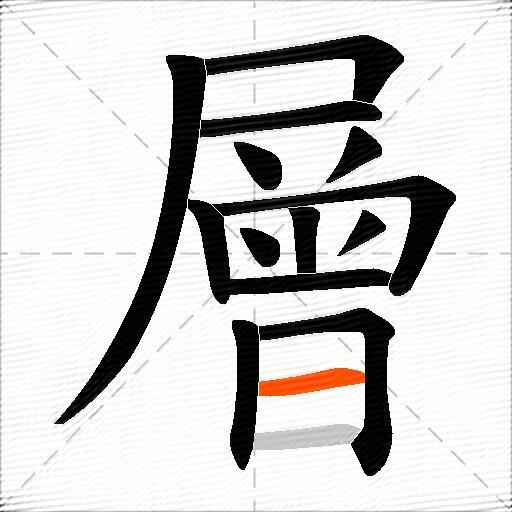層
