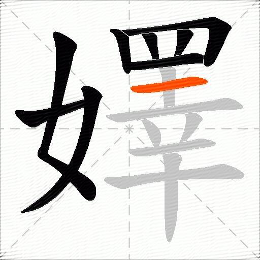 嬕
