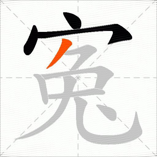 寃
