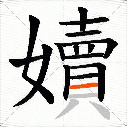 嬻
