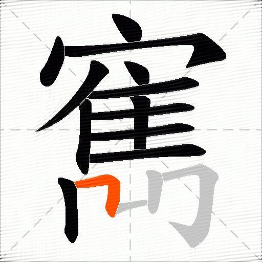 寯