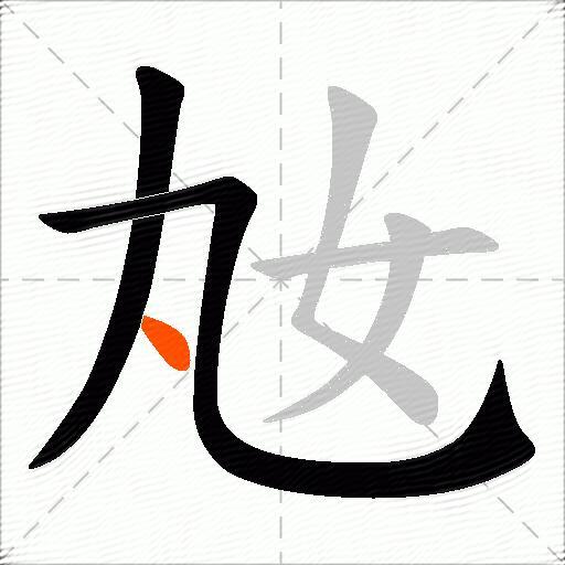 奿