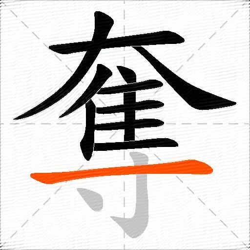 奪