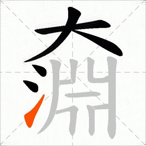 奫