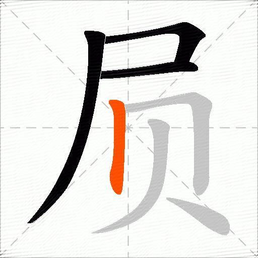 屃