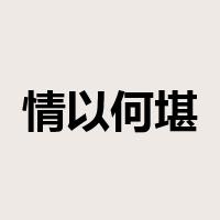 情以何堪是什么意思