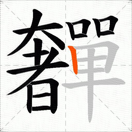 奲