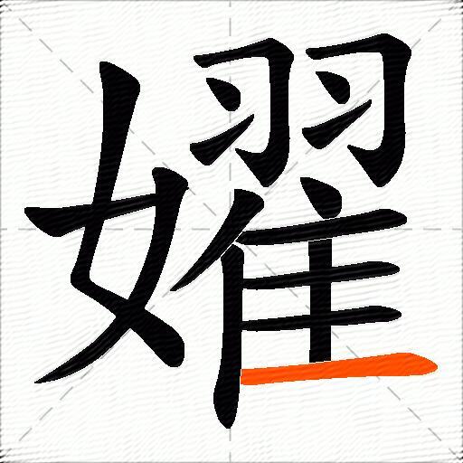 嬥