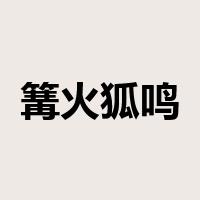 篝火狐鸣是什么意思