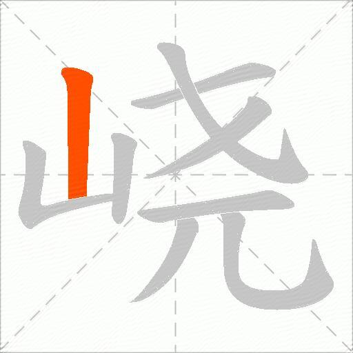 峣