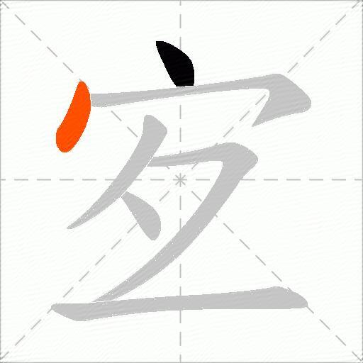 宐