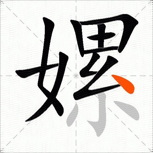嫘