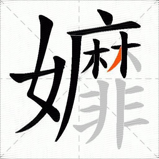 孊