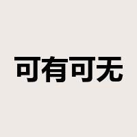 可有可无是什么意思