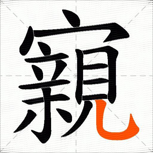 寴