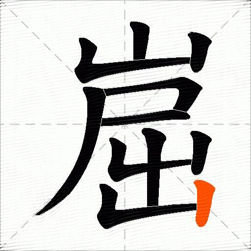 崫