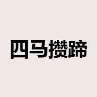 四马攒蹄是什么意思