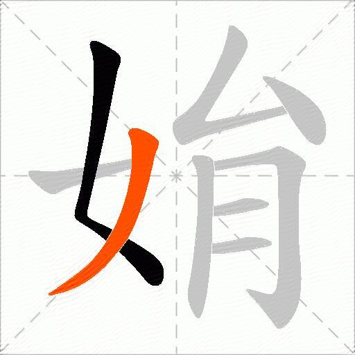 姢