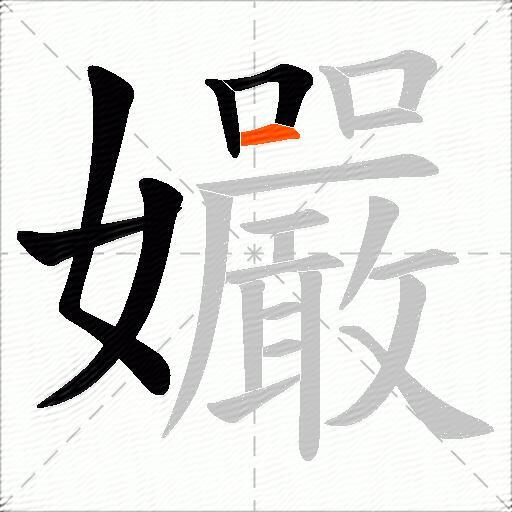 孍