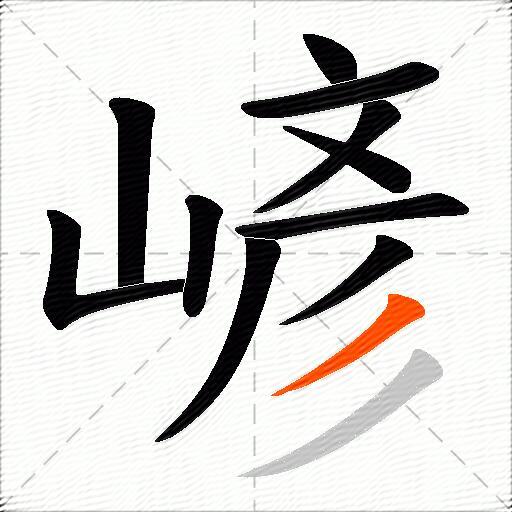 嵃