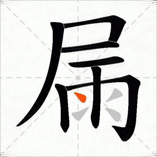 屚