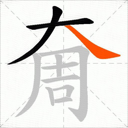 奝