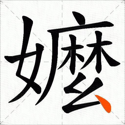嬤