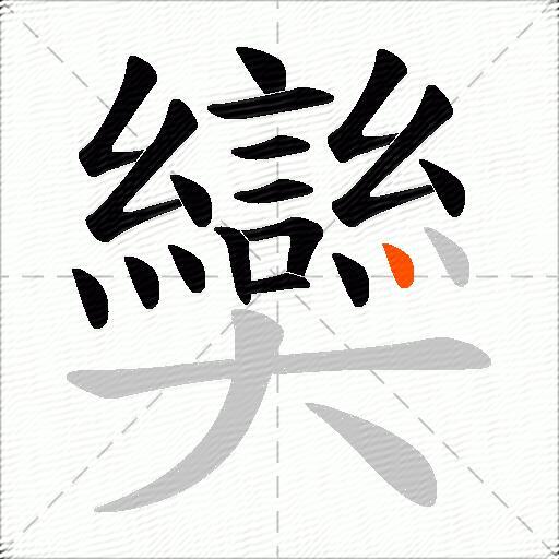 奱