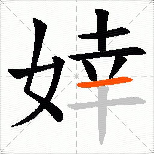婞