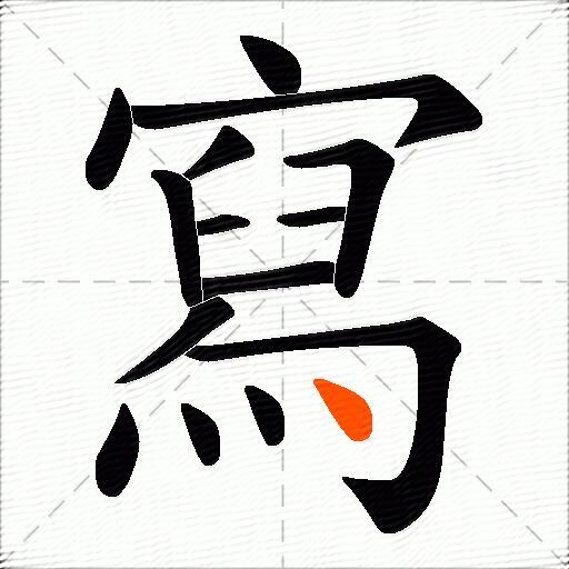 寫